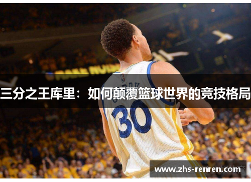 三分之王库里：如何颠覆篮球世界的竞技格局