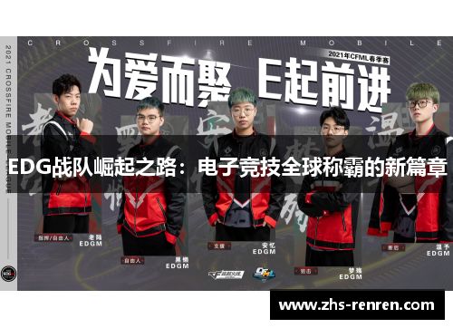 EDG战队崛起之路：电子竞技全球称霸的新篇章