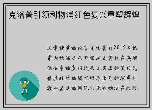 克洛普引领利物浦红色复兴重塑辉煌