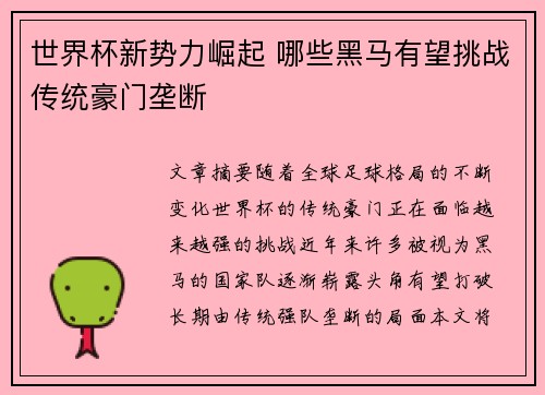 世界杯新势力崛起 哪些黑马有望挑战传统豪门垄断