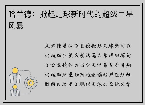 哈兰德：掀起足球新时代的超级巨星风暴
