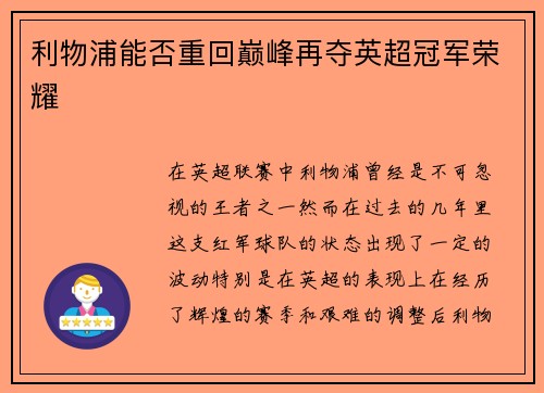 利物浦能否重回巅峰再夺英超冠军荣耀