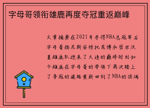 字母哥领衔雄鹿再度夺冠重返巅峰