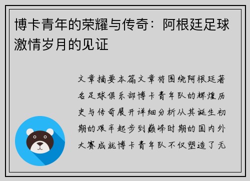 博卡青年的荣耀与传奇：阿根廷足球激情岁月的见证