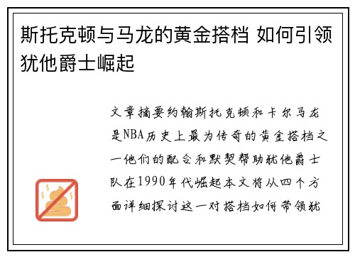 斯托克顿与马龙的黄金搭档 如何引领犹他爵士崛起