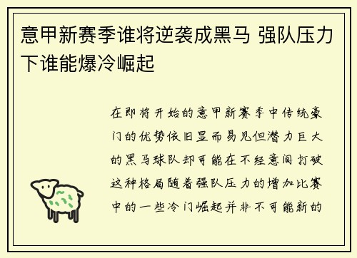 意甲新赛季谁将逆袭成黑马 强队压力下谁能爆冷崛起