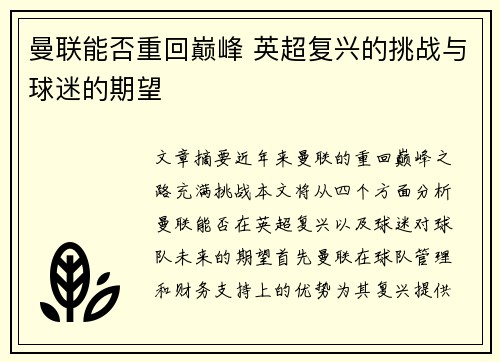 曼联能否重回巅峰 英超复兴的挑战与球迷的期望