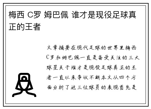 梅西 C罗 姆巴佩 谁才是现役足球真正的王者