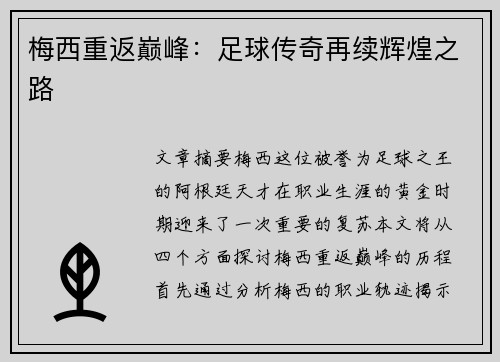 梅西重返巅峰：足球传奇再续辉煌之路