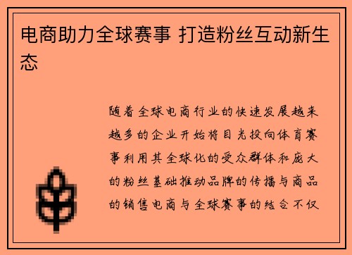 电商助力全球赛事 打造粉丝互动新生态
