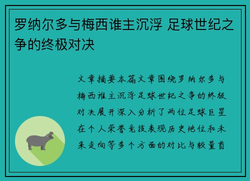 罗纳尔多与梅西谁主沉浮 足球世纪之争的终极对决