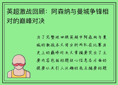 英超激战回顾：阿森纳与曼城争锋相对的巅峰对决