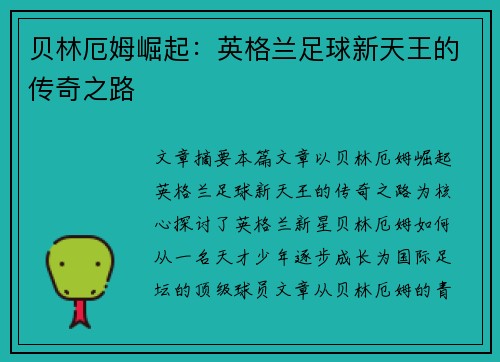 贝林厄姆崛起：英格兰足球新天王的传奇之路