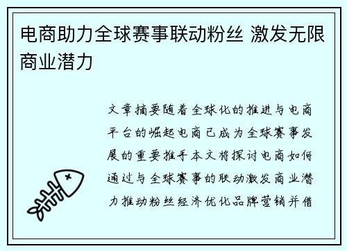 电商助力全球赛事联动粉丝 激发无限商业潜力