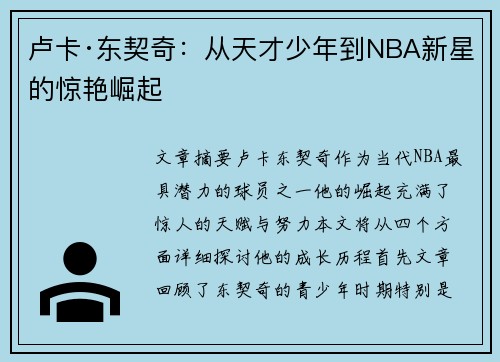 卢卡·东契奇：从天才少年到NBA新星的惊艳崛起