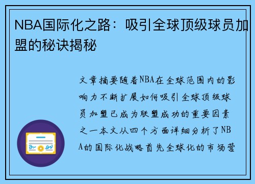NBA国际化之路：吸引全球顶级球员加盟的秘诀揭秘