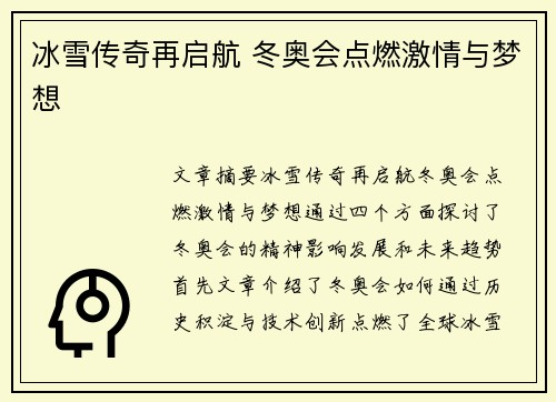 冰雪传奇再启航 冬奥会点燃激情与梦想