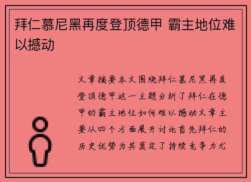 拜仁慕尼黑再度登顶德甲 霸主地位难以撼动