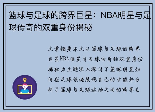 篮球与足球的跨界巨星：NBA明星与足球传奇的双重身份揭秘