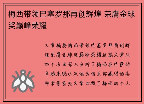 梅西带领巴塞罗那再创辉煌 荣膺金球奖巅峰荣耀