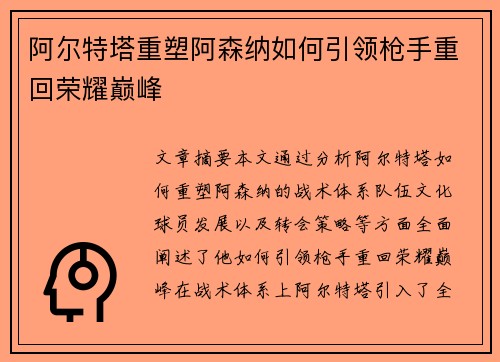 阿尔特塔重塑阿森纳如何引领枪手重回荣耀巅峰