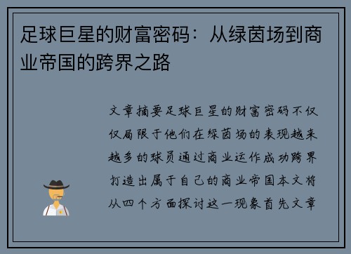 足球巨星的财富密码：从绿茵场到商业帝国的跨界之路
