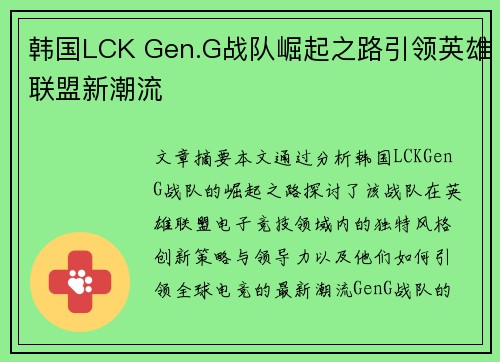 韩国LCK Gen.G战队崛起之路引领英雄联盟新潮流