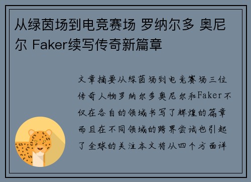 从绿茵场到电竞赛场 罗纳尔多 奥尼尔 Faker续写传奇新篇章