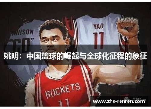 姚明：中国篮球的崛起与全球化征程的象征