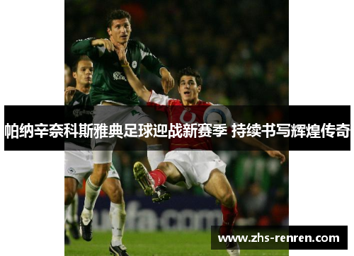 帕纳辛奈科斯雅典足球迎战新赛季 持续书写辉煌传奇
