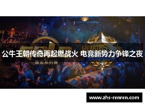 公牛王朝传奇再起燃战火 电竞新势力争锋之夜