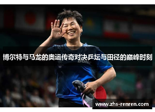 博尔特与马龙的奥运传奇对决乒坛与田径的巅峰时刻