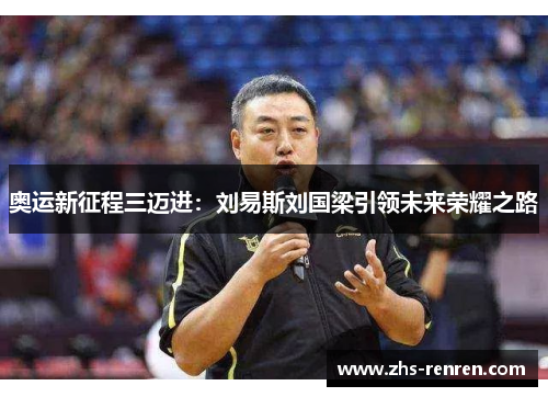 奥运新征程三迈进：刘易斯刘国梁引领未来荣耀之路