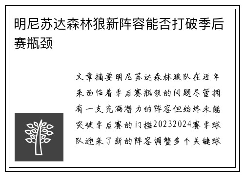明尼苏达森林狼新阵容能否打破季后赛瓶颈