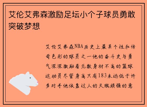 艾伦艾弗森激励足坛小个子球员勇敢突破梦想