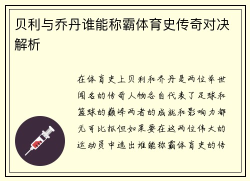 贝利与乔丹谁能称霸体育史传奇对决解析