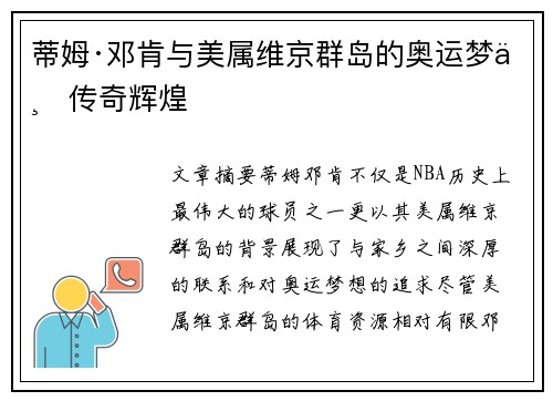 蒂姆·邓肯与美属维京群岛的奥运梦与传奇辉煌