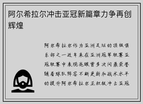 阿尔希拉尔冲击亚冠新篇章力争再创辉煌