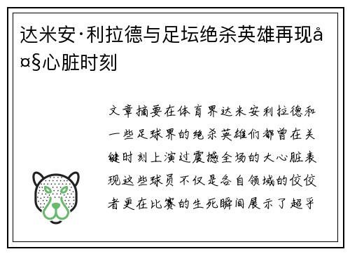 达米安·利拉德与足坛绝杀英雄再现大心脏时刻