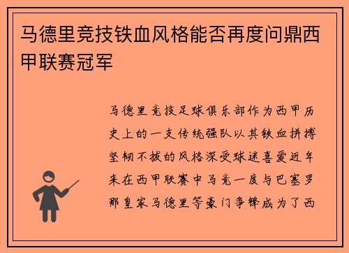 马德里竞技铁血风格能否再度问鼎西甲联赛冠军