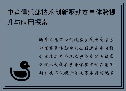 电竞俱乐部技术创新驱动赛事体验提升与应用探索