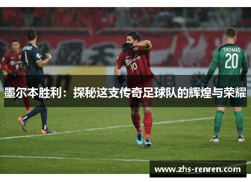 墨尔本胜利：探秘这支传奇足球队的辉煌与荣耀