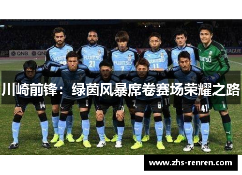 川崎前锋：绿茵风暴席卷赛场荣耀之路