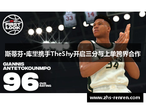 斯蒂芬·库里携手TheShy开启三分与上单跨界合作