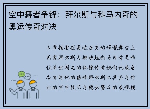 空中舞者争锋：拜尔斯与科马内奇的奥运传奇对决
