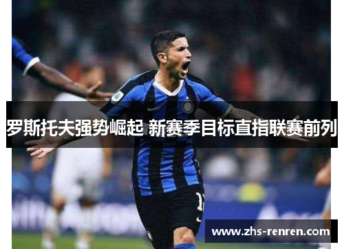 罗斯托夫强势崛起 新赛季目标直指联赛前列