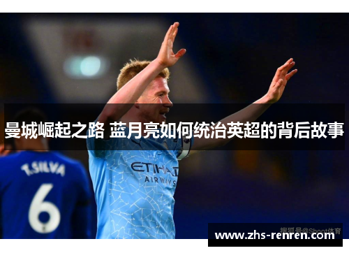 曼城崛起之路 蓝月亮如何统治英超的背后故事