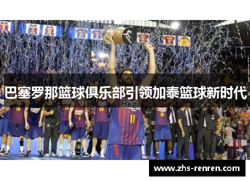 巴塞罗那篮球俱乐部引领加泰篮球新时代