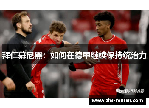 拜仁慕尼黑：如何在德甲继续保持统治力