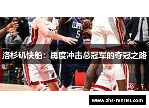 洛杉矶快船：再度冲击总冠军的夺冠之路